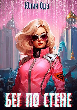 Бег по стене