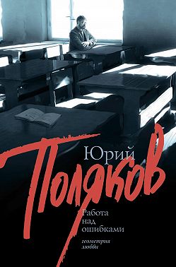 Работа над ошибками (сборник)