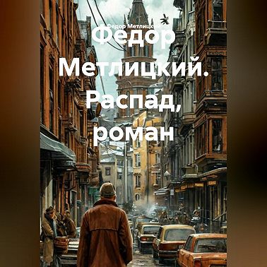 Распад