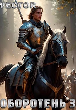 Оборотень 3