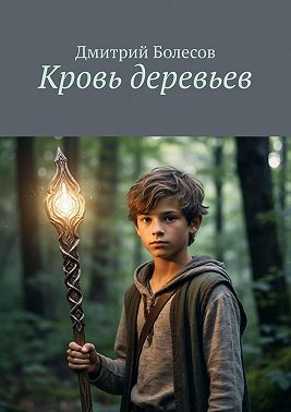 Кровь деревьев