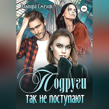 Подруги так не поступают