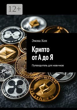 Крипто от А до Я. Путеводитель для новичков