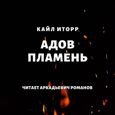 Адов Пламень