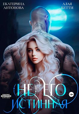 (Не) Его истинная