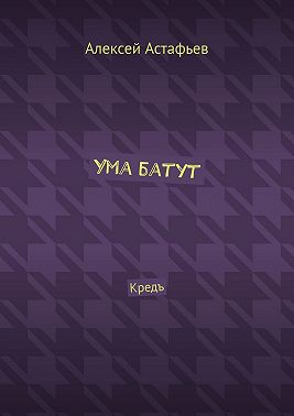 Ума батут. Кредъ