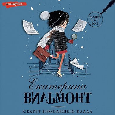 Секрет пропавшего клада