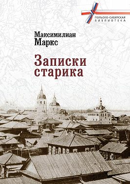 Записки старика