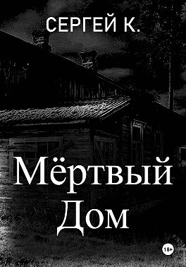 Мёртвый дом