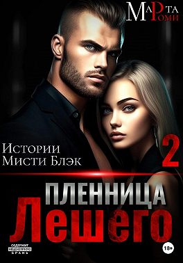 Пленница Лешего 2