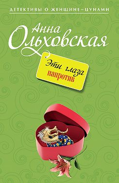 Эти глаза напротив