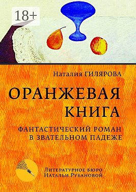 Оранжевая книга. Фантастический роман в звательном падеже