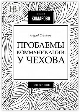 Проблемы коммуникации у Чехова