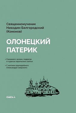 Олонецкий патерик