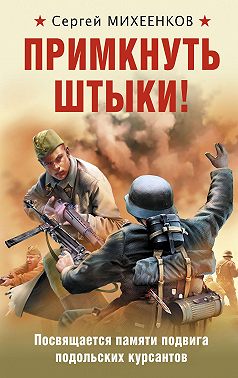 Примкнуть штыки!