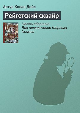 Рейгетский сквайр