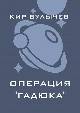Операция «Гадюка»