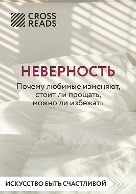 Саммари книги «Неверность. Почему любимые изменяют, стоит ли прощать, можно ли избежать»