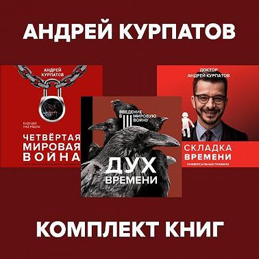 Комплект книг: Дух времени. Введение в Третью мировую войну / Четвертая мировая война. Будущее уже рядом / Складка времени. Сущность и критерии