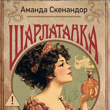 Шарлатанка