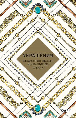 Украшения. Искусство делать финальный штрих