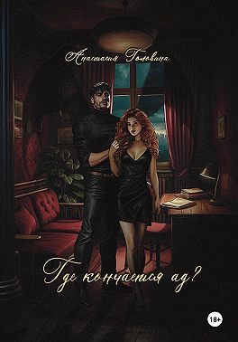 Где кончается ад?