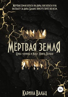 Мёртвая земля