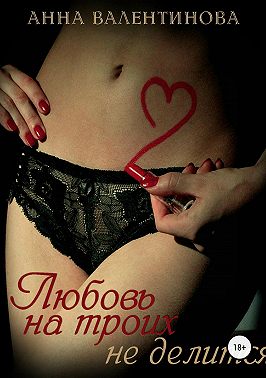 Любовь на троих не делится