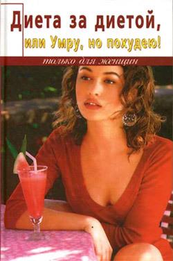 Диета за диетой, или умру, но похудею