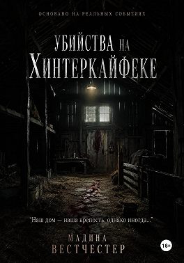 Убийства на Хинтеркайфеке