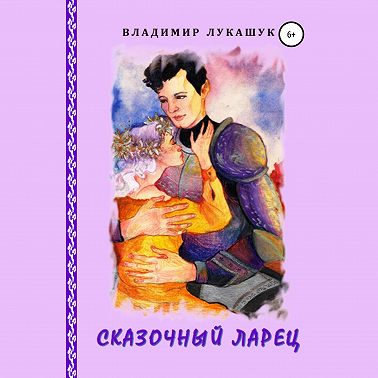 Сказочный ларец