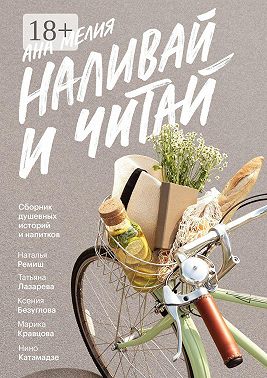 Наливай и читай. Сборник душевных историй и напитков