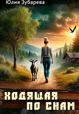 Ходящая по снам