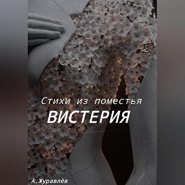 Стихи из поместья Вистерия