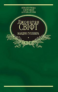 Мандри Гуллівера