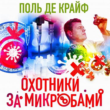 Охотники за микробами