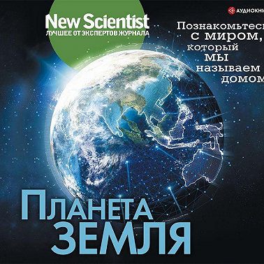 Планета Земля. Познакомьтесь с миром, который мы называем домом