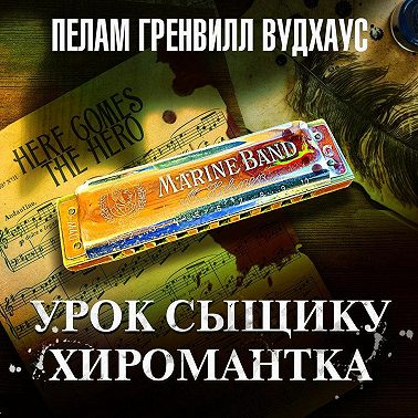 Урок сыщику. Хиромантка