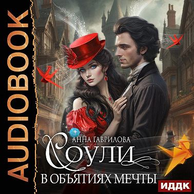 Соули. В объятиях мечты