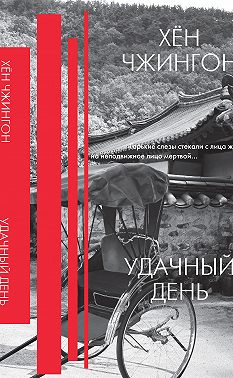 Удачный день