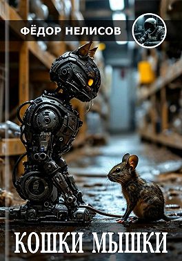 Кошки-мышки