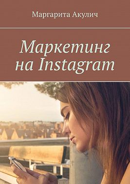 Маркетинг на Instagram
