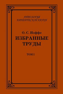 Избранные труды. Том I