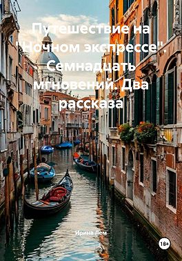 Путешествие на «Ночном экспрессе». Семнадцать мгновений. Два рассказа