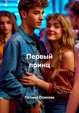 Первый принц