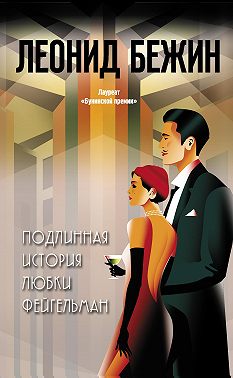 Подлинная история Любки Фейгельман