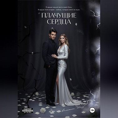 Плачущие сердца