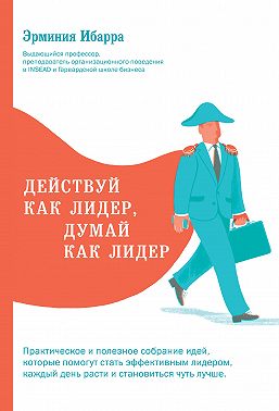 Действуй как лидер, думай как лидер