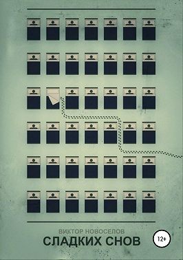 Сладких снов