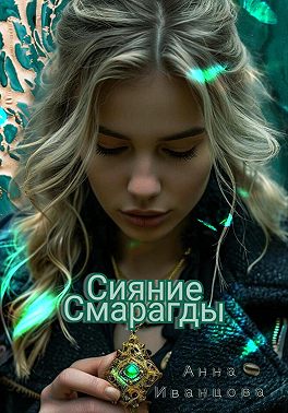 Сияние Смарагды